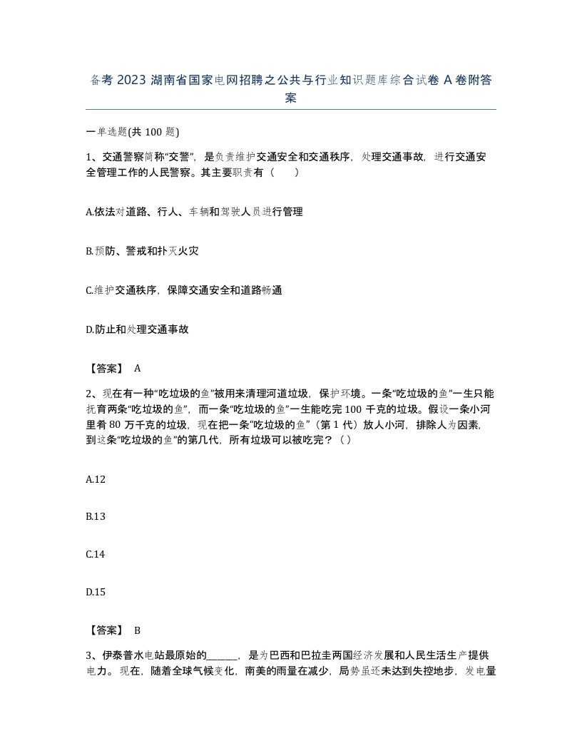 备考2023湖南省国家电网招聘之公共与行业知识题库综合试卷A卷附答案