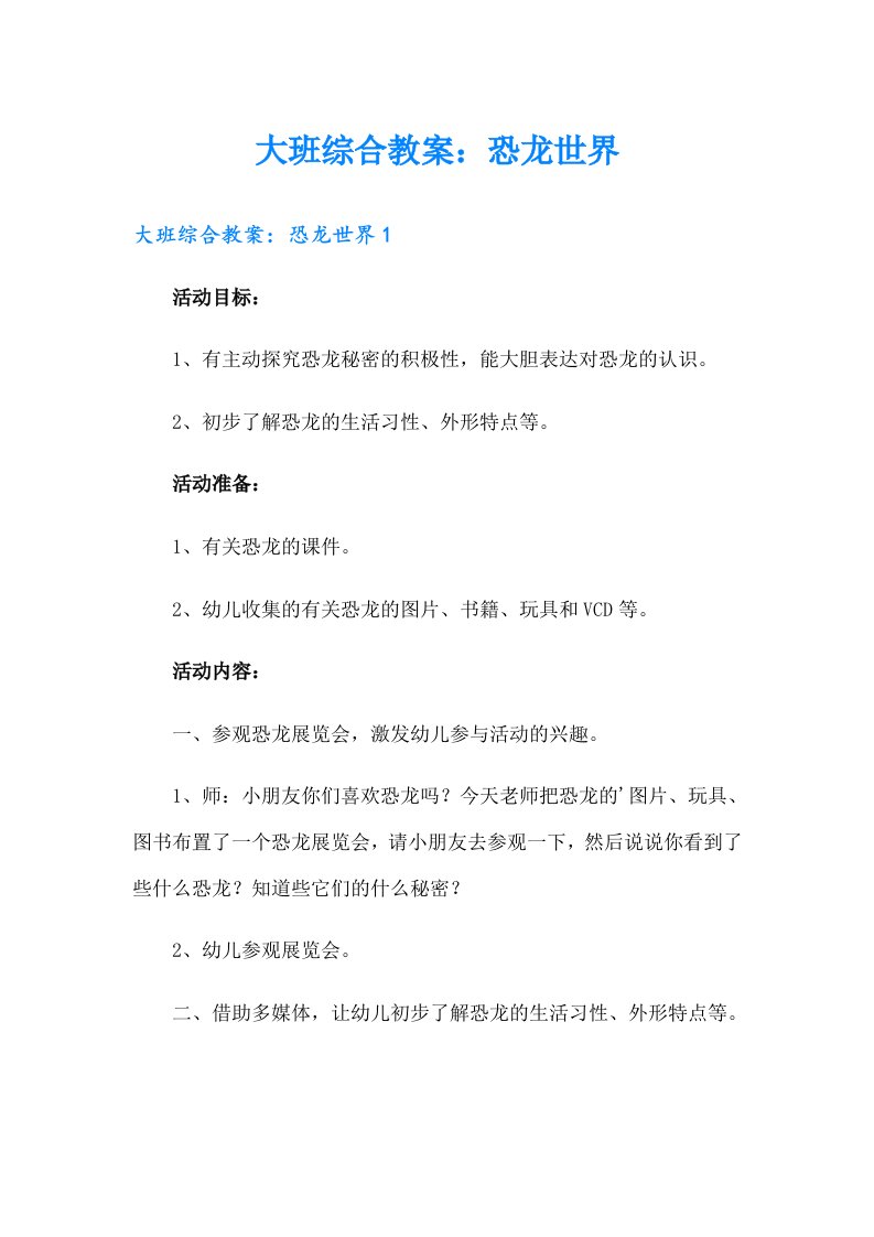 大班综合教案：恐龙世界（多篇汇编）