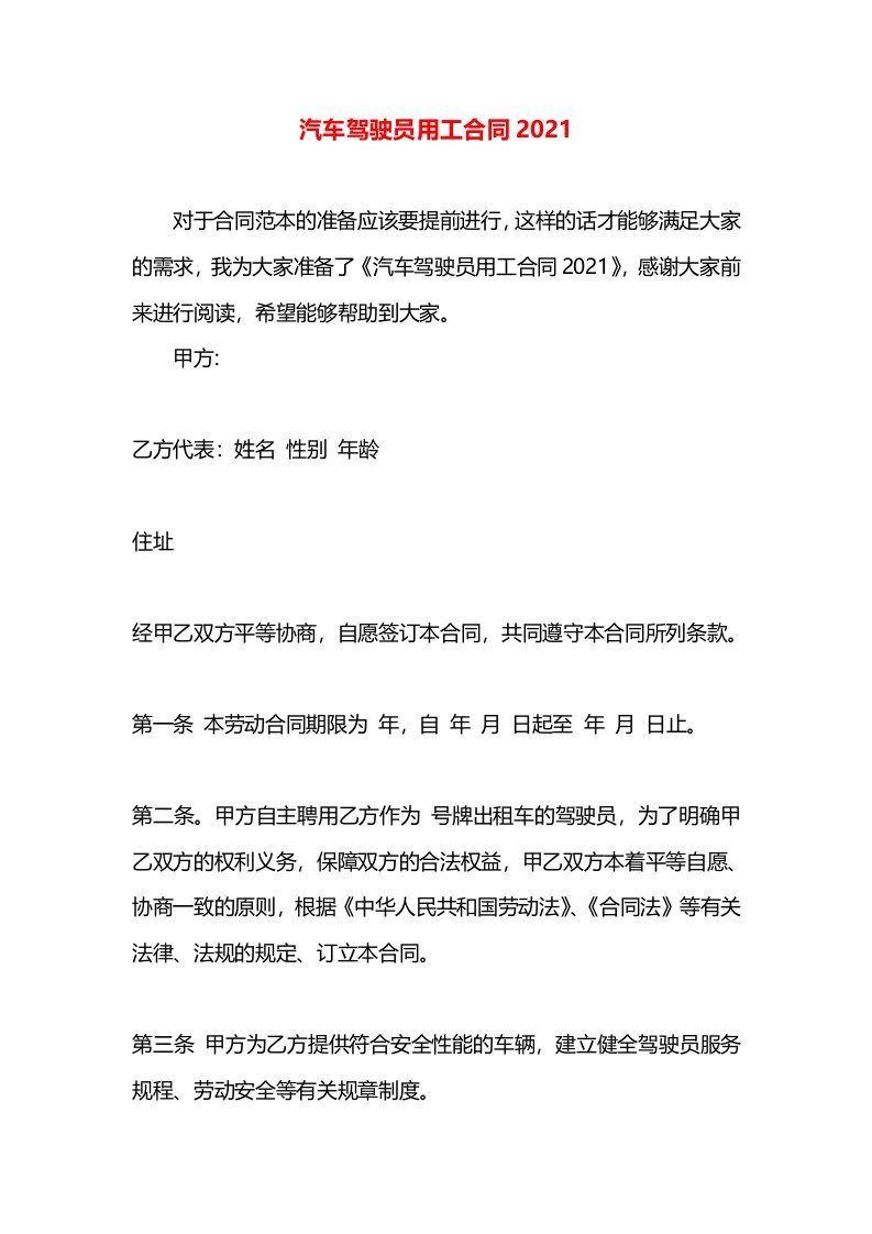 汽车驾驶员用工合同2021