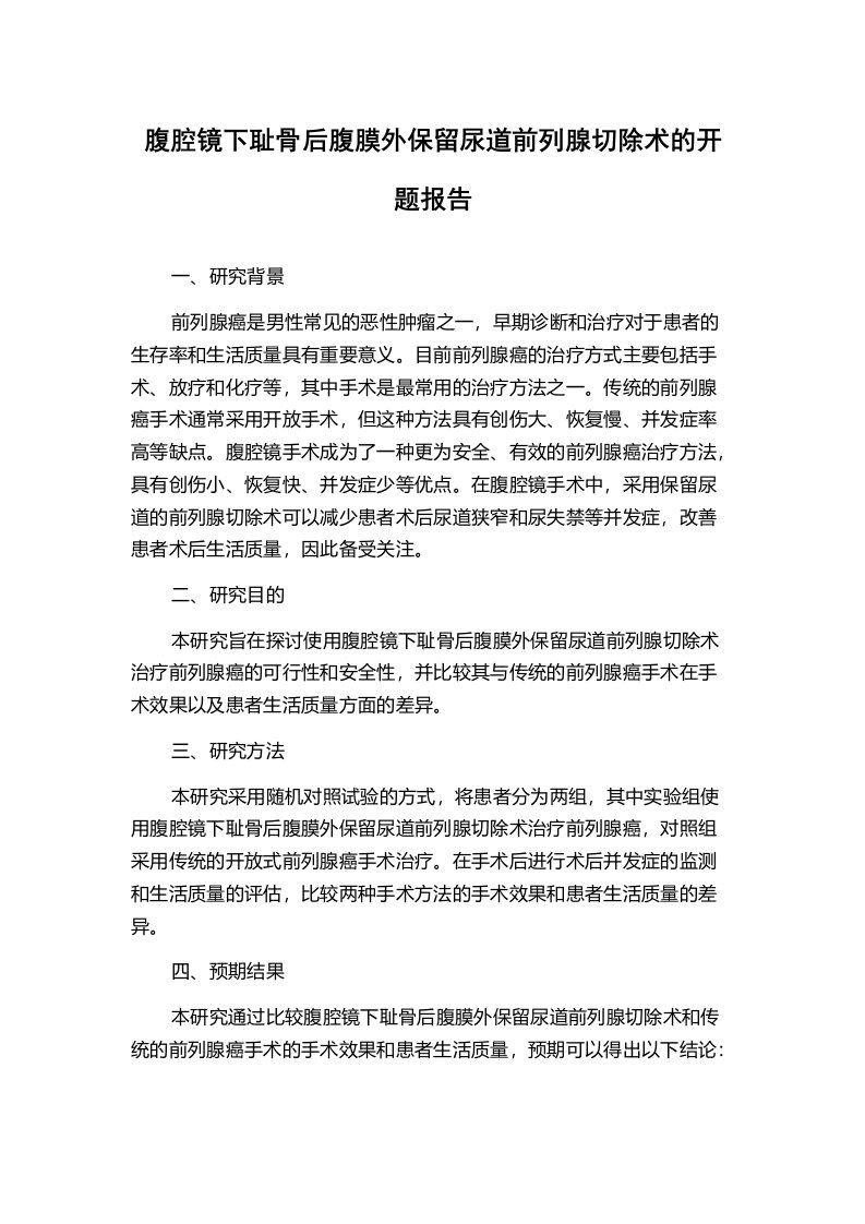 腹腔镜下耻骨后腹膜外保留尿道前列腺切除术的开题报告