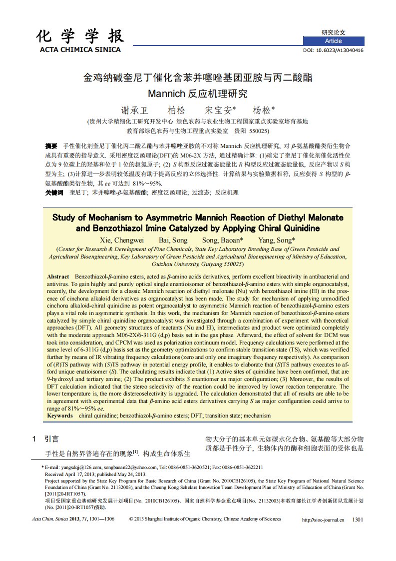 金鸡纳碱奎尼丁催化含苯并噻唑基团亚胺与丙二酸酯Mannich反应机理研究