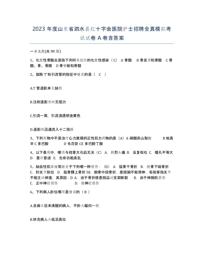 2023年度山东省泗水县红十字会医院护士招聘全真模拟考试试卷A卷含答案