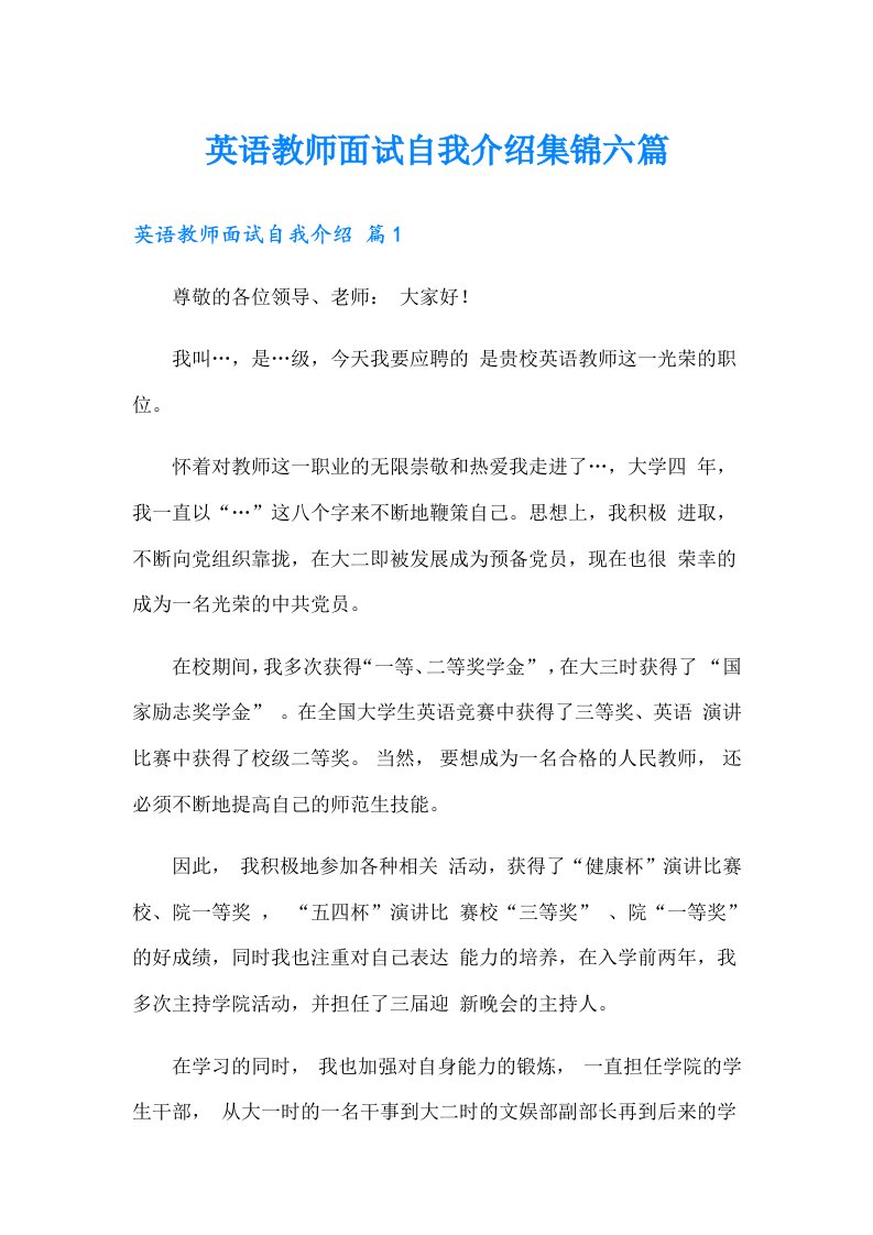 英语教师面试自我介绍集锦六篇