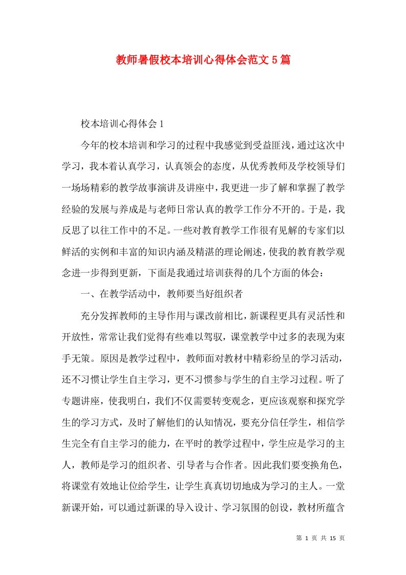 教师暑假校本培训心得体会范文5篇