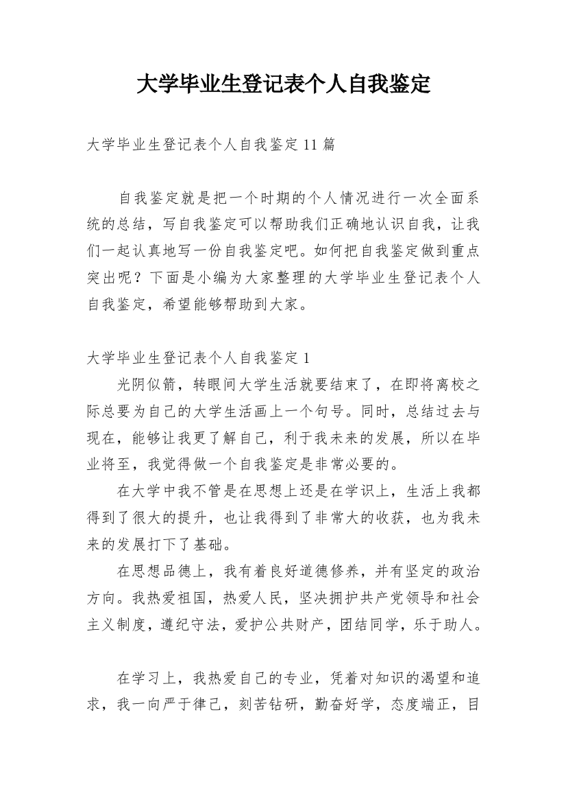 大学毕业生登记表个人自我鉴定_5