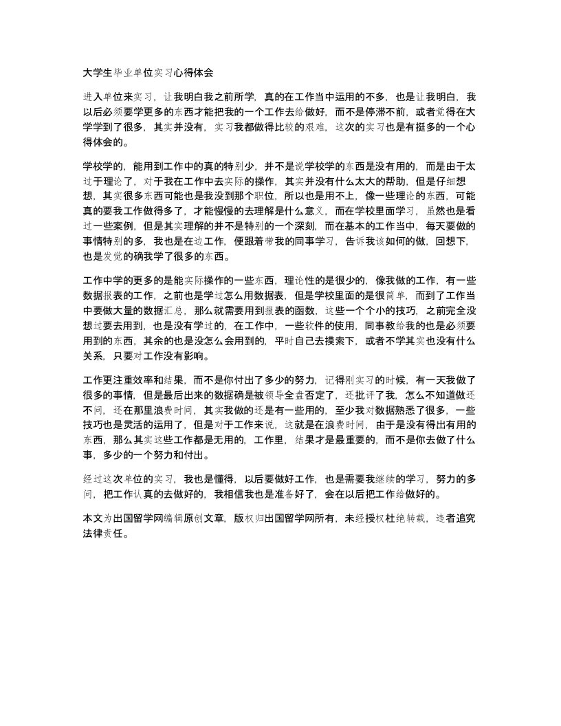 大学生毕业单位实习心得体会