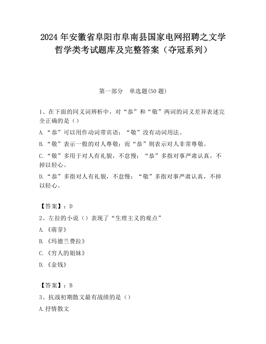 2024年安徽省阜阳市阜南县国家电网招聘之文学哲学类考试题库及完整答案（夺冠系列）