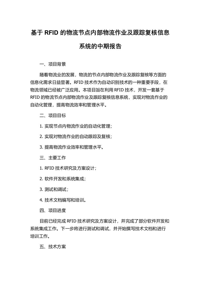 基于RFID的物流节点内部物流作业及跟踪复核信息系统的中期报告