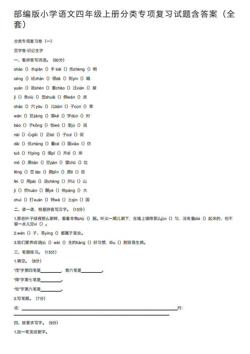 部编版小学语文四年级上册分类专项复习试题含答案(全套)