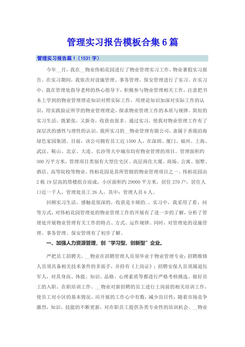 管理实习报告模板合集6篇