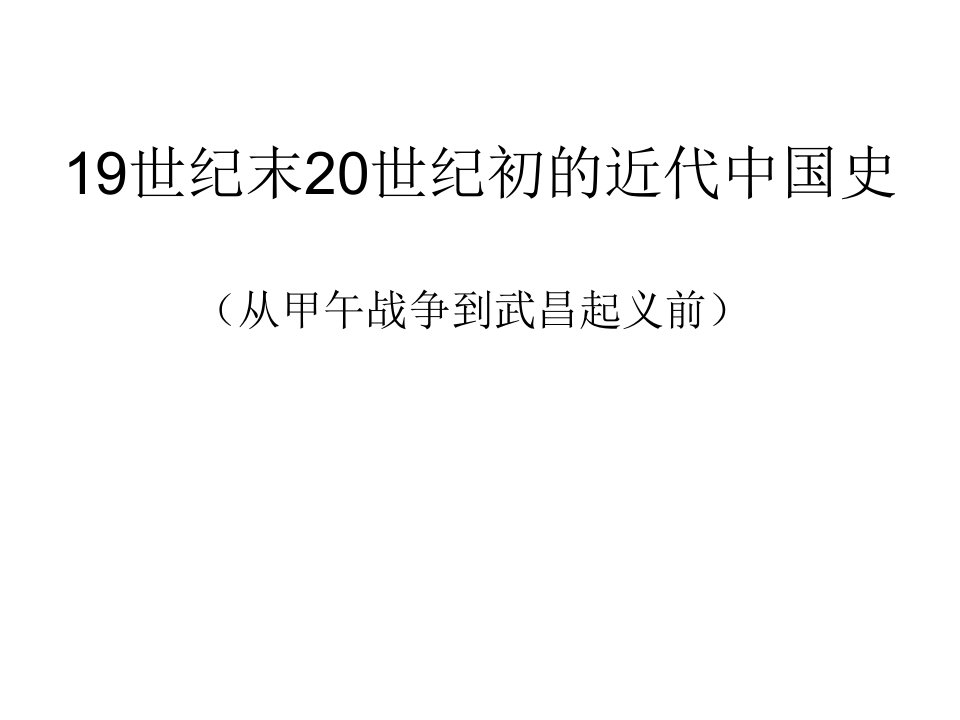 19世纪末20世纪初的近代中国史