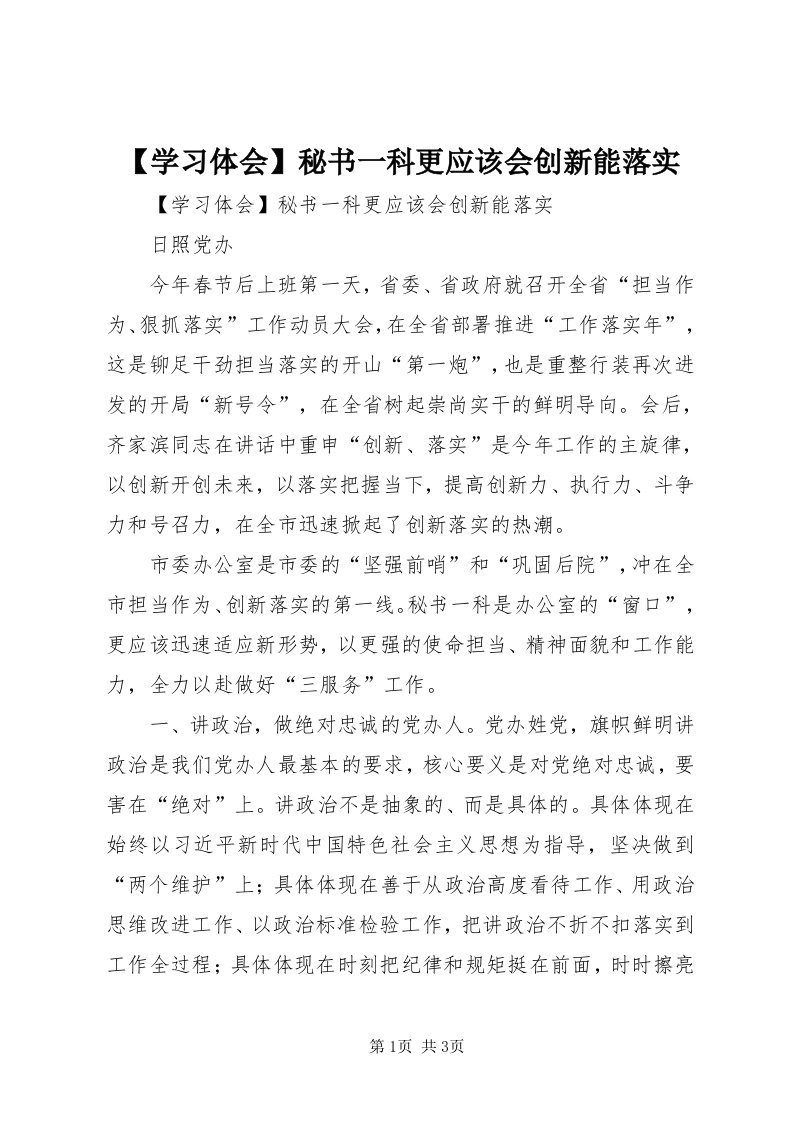 【学习体会】秘书一科更应该会创新能落实