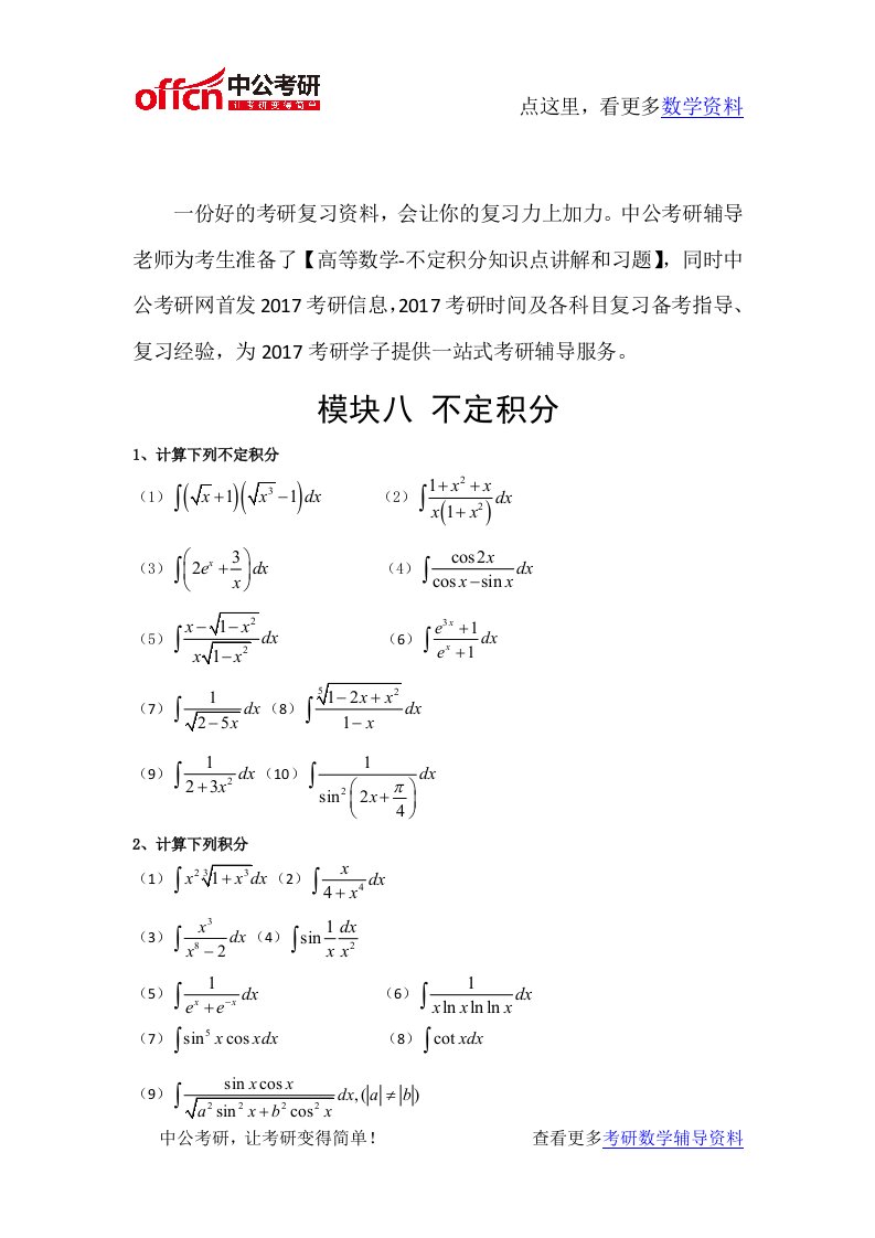 考研数学高数习题—不定积分