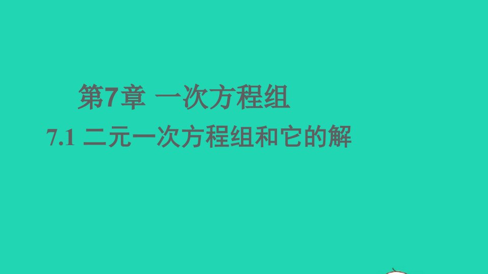 七年级数学下册第7章一次方程组7.1二元一次方程组和它的解课件新版华东师大版