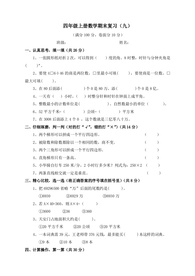 【小学中学教育精选】2015年人教版四年级上册数学期末复习题（九）