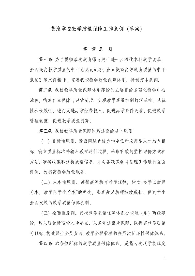 黄淮学院教学质量保障工作条例（草案）