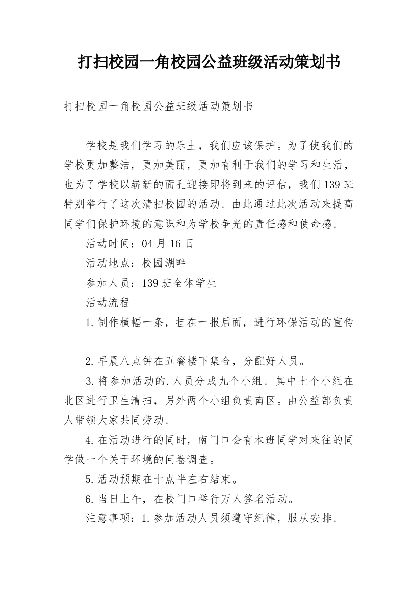 打扫校园一角校园公益班级活动策划书