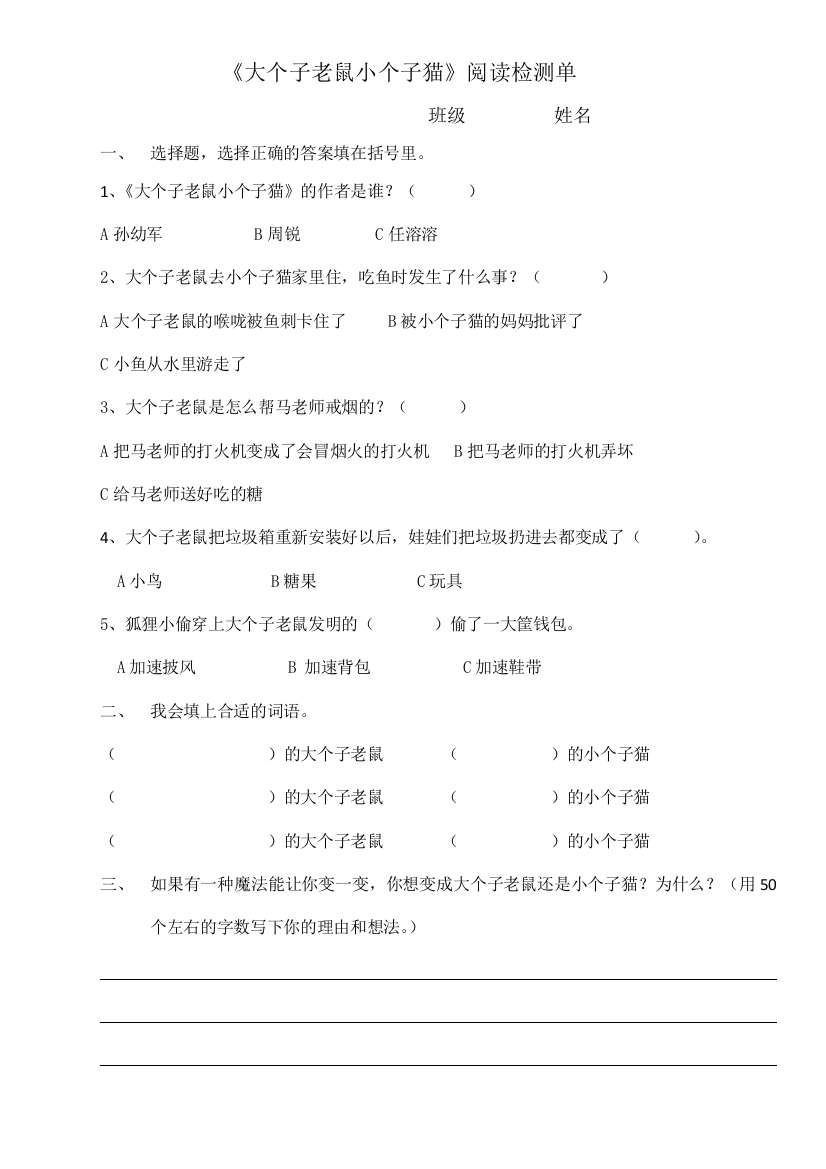 《大个子老鼠小个子猫》阅读检测单公开课教案教学设计课件案例试卷