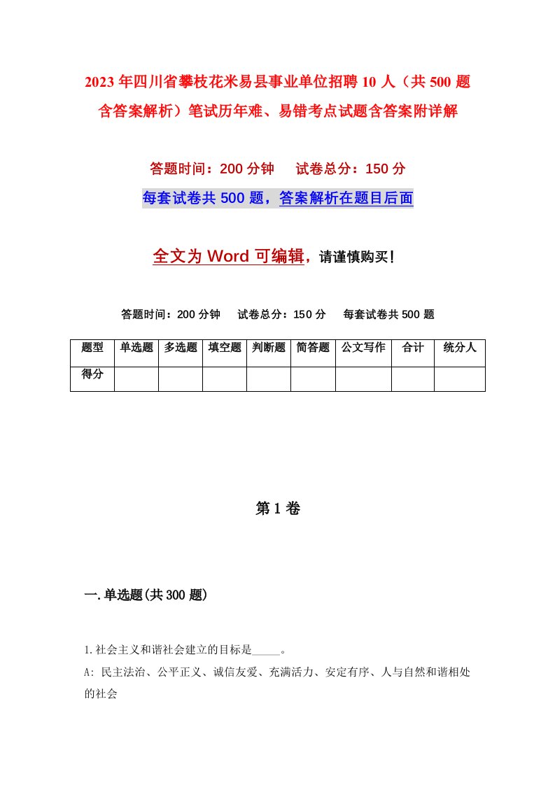 2023年四川省攀枝花米易县事业单位招聘10人共500题含答案解析笔试历年难易错考点试题含答案附详解