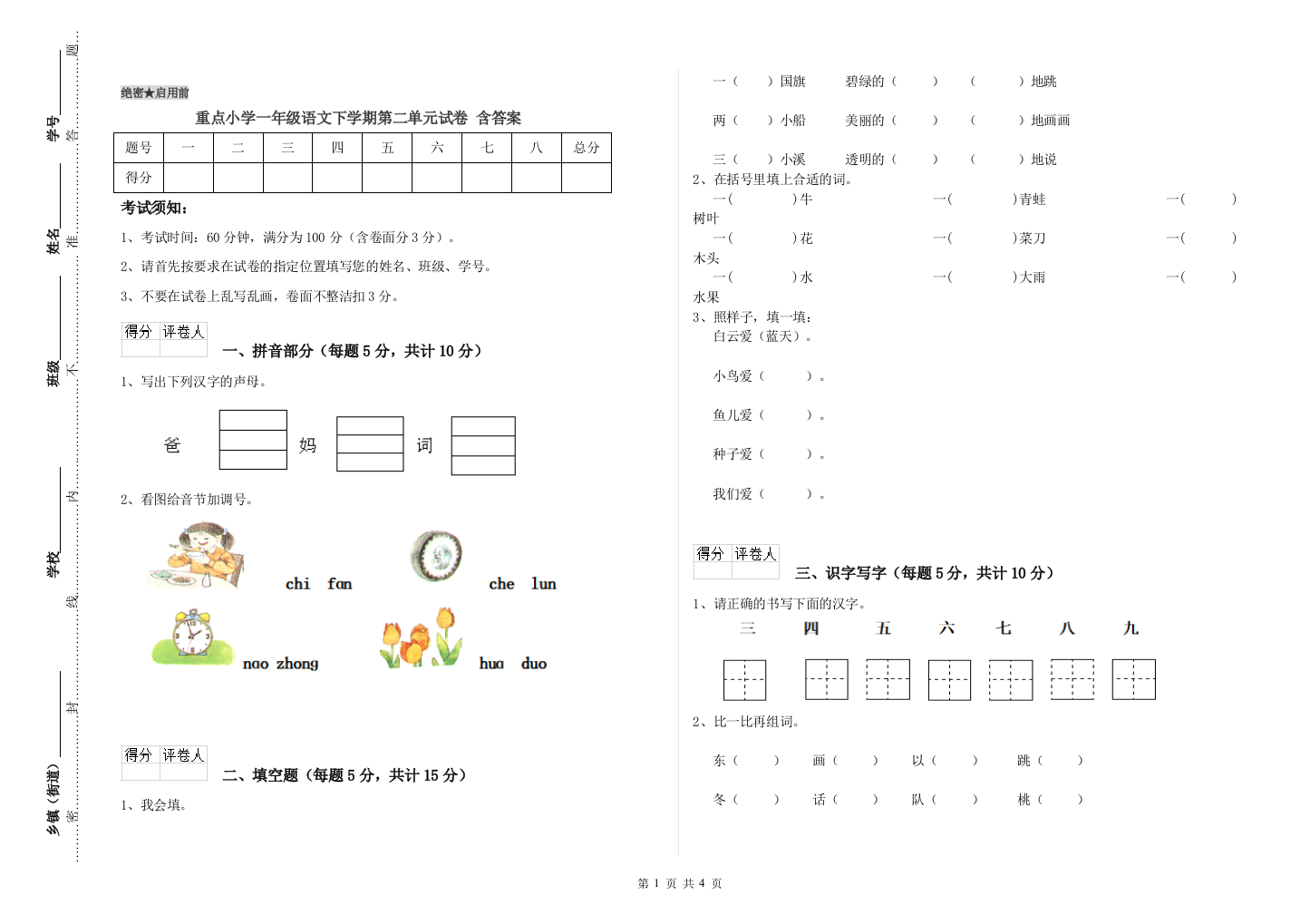 重点小学一年级语文下学期第二单元试卷-含答案