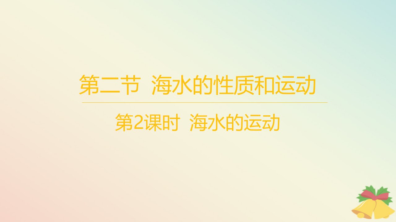 江苏专版2023_2024学年新教材高中地理第四章地球上的水第二节海水的性质和运动第2课时海水的运动分层作业课件湘教版必修第一册