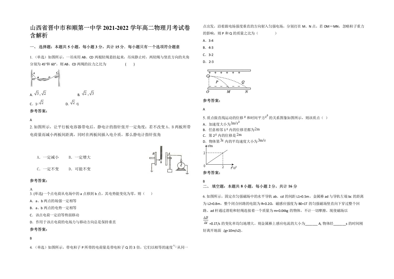 山西省晋中市和顺第一中学2021-2022学年高二物理月考试卷含解析