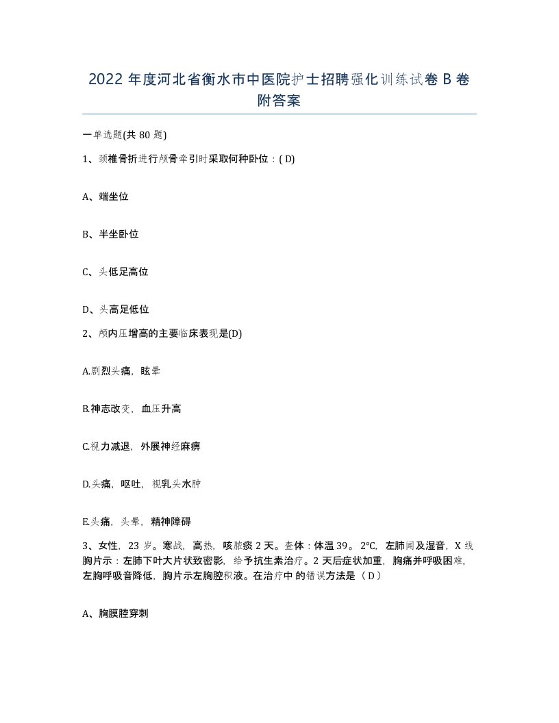 2022年度河北省衡水市中医院护士招聘强化训练试卷B卷附答案