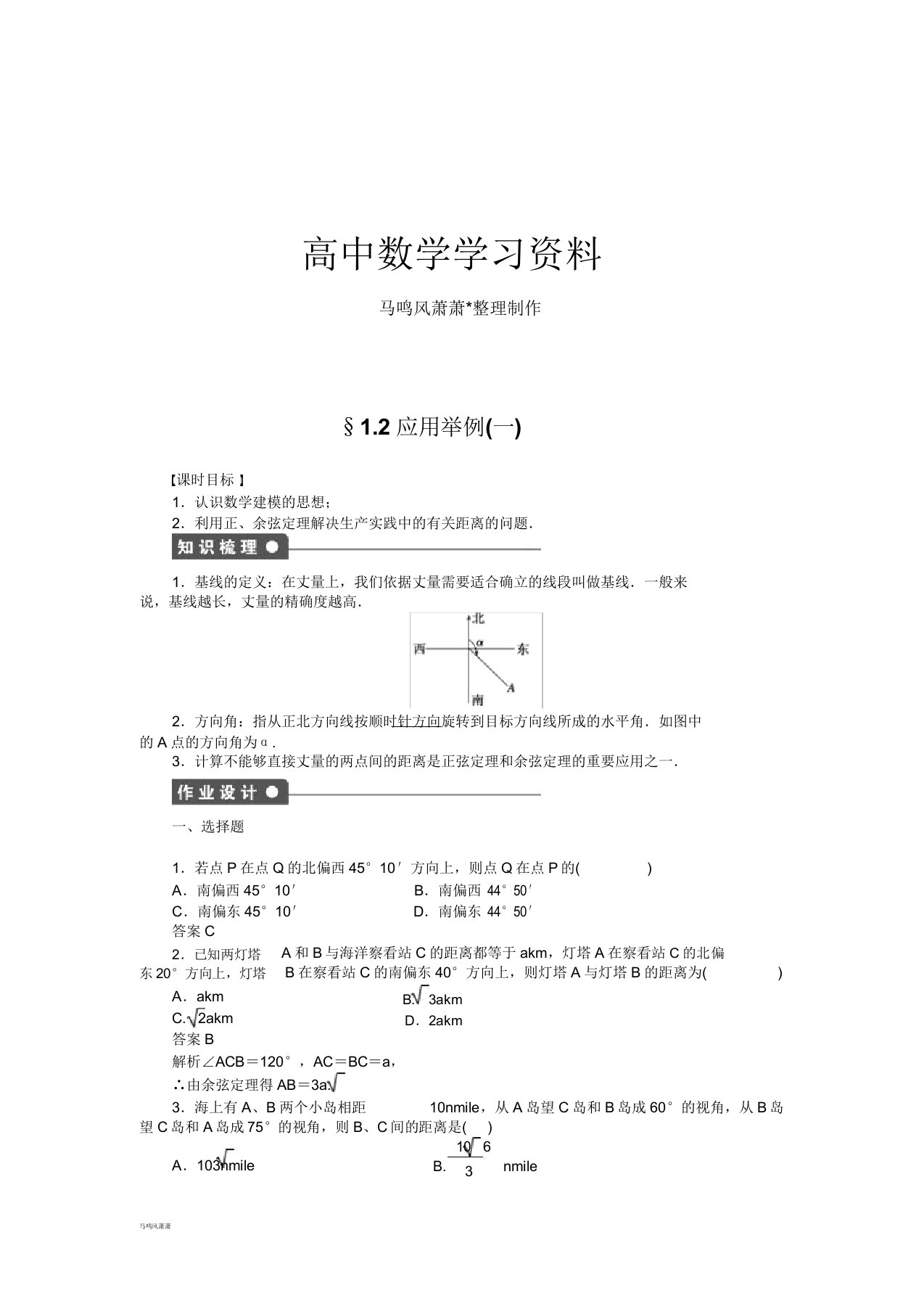 人教A版高中数学必修五第一章12(一)docx