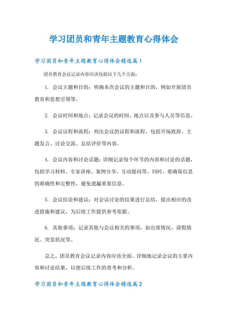 学习团员和青年主题教育心得体会