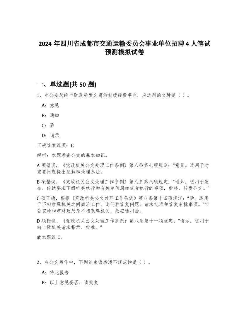 2024年四川省成都市交通运输委员会事业单位招聘4人笔试预测模拟试卷-49