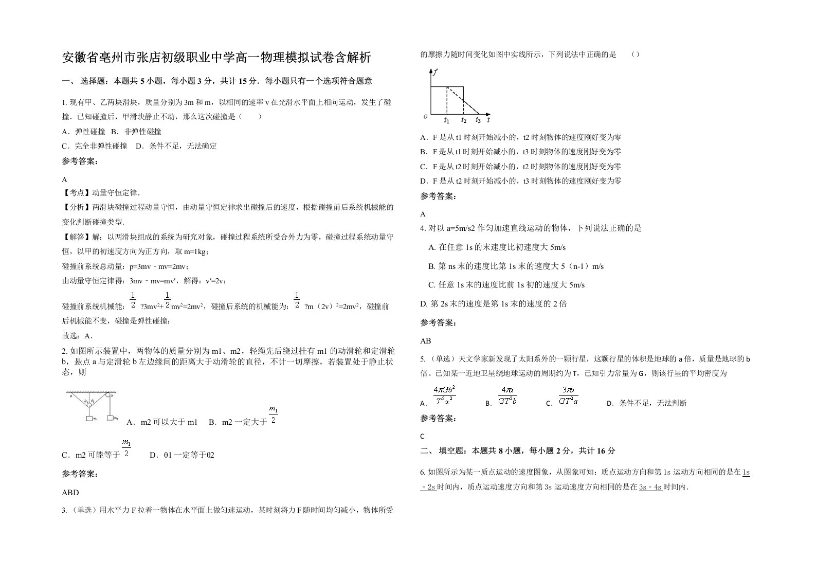 安徽省亳州市张店初级职业中学高一物理模拟试卷含解析