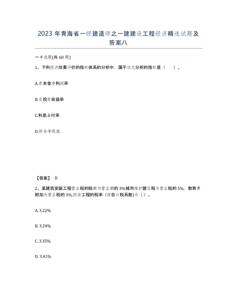 2023年青海省一级建造师之一建建设工程经济试题及答案八