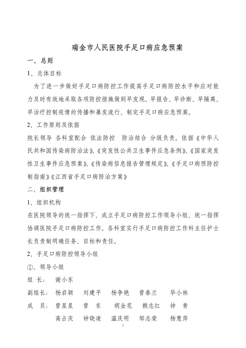 儿童手足口病应急预案