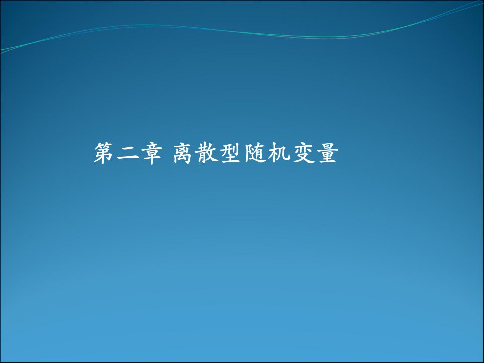 随机变量的数学期望及性质