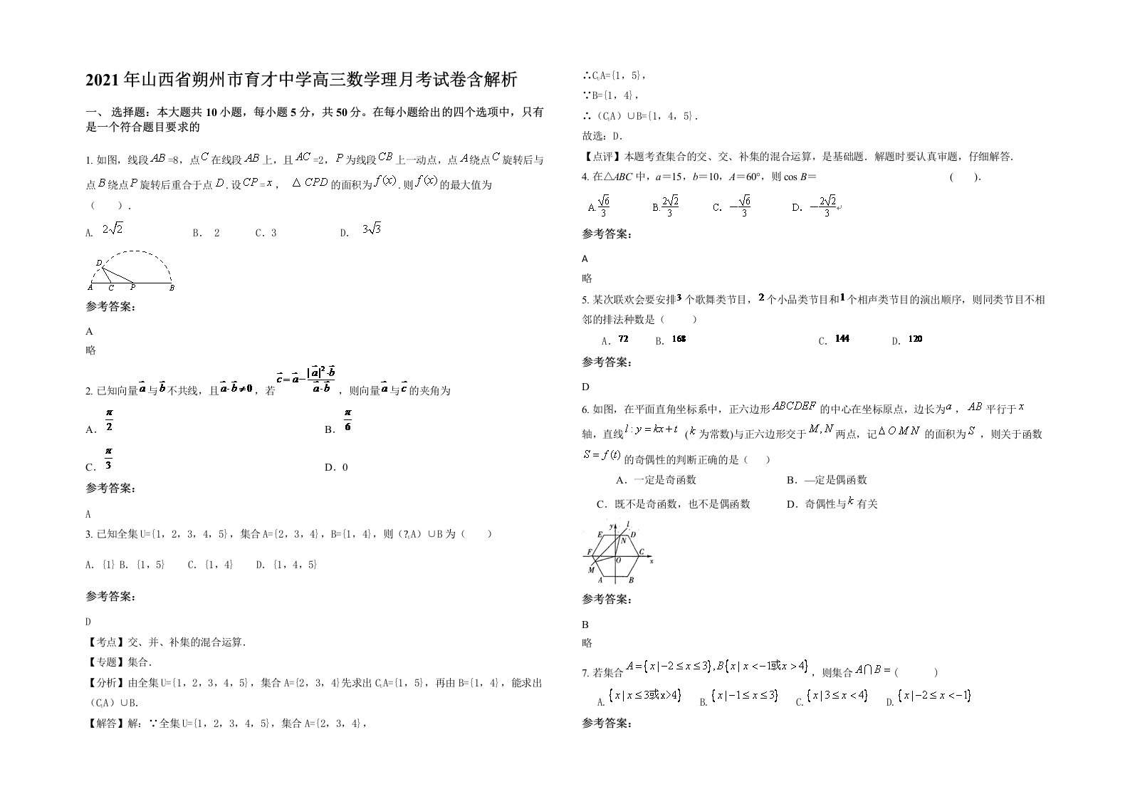 2021年山西省朔州市育才中学高三数学理月考试卷含解析