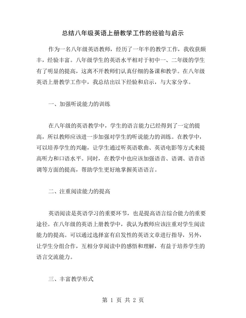 总结八年级英语上册教学工作的经验与启示