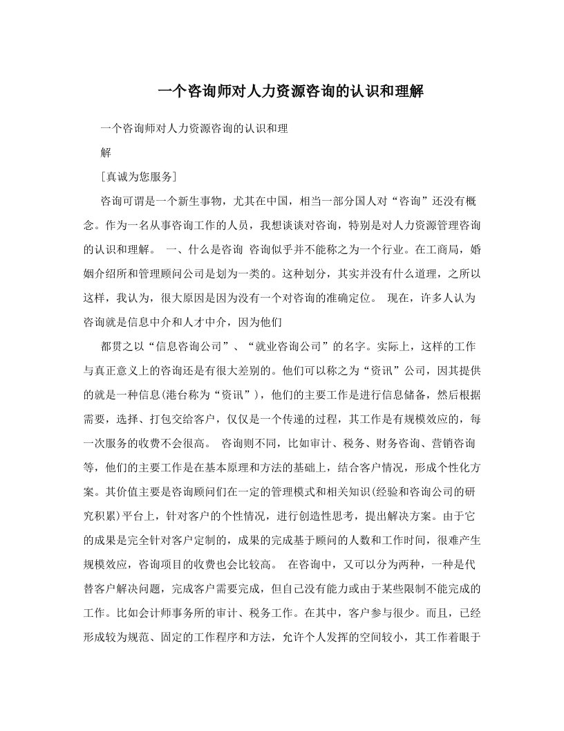 一个咨询师对人力资源咨询的认识和理解