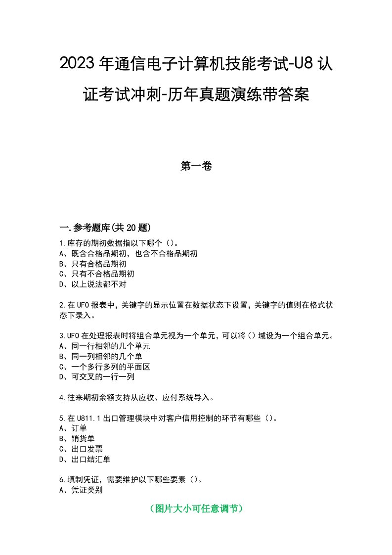 2023年通信电子计算机技能考试-U8认证考试冲刺-历年真题演练带答案