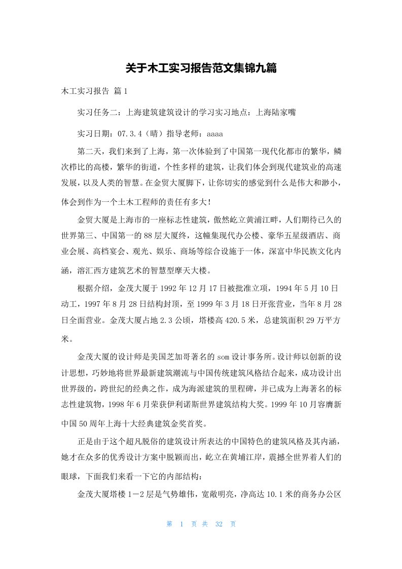 关于木工实习报告范文集锦九篇