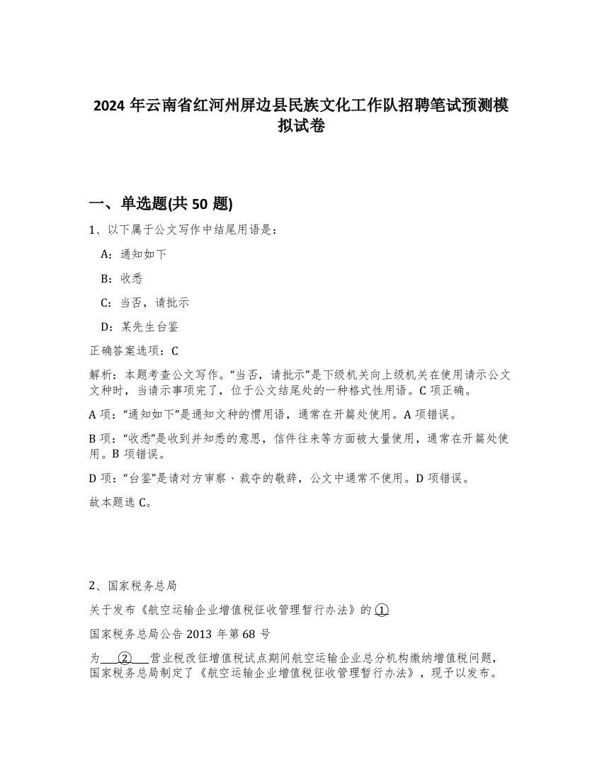 2024年云南省红河州屏边县民族文化工作队招聘笔试预测模拟试卷-83