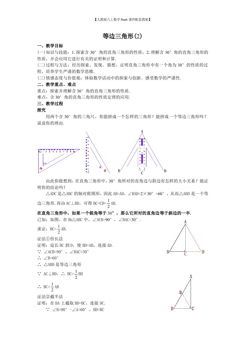 【人教版八上数学Flash课件配套教案】26等边三角形(2)教案