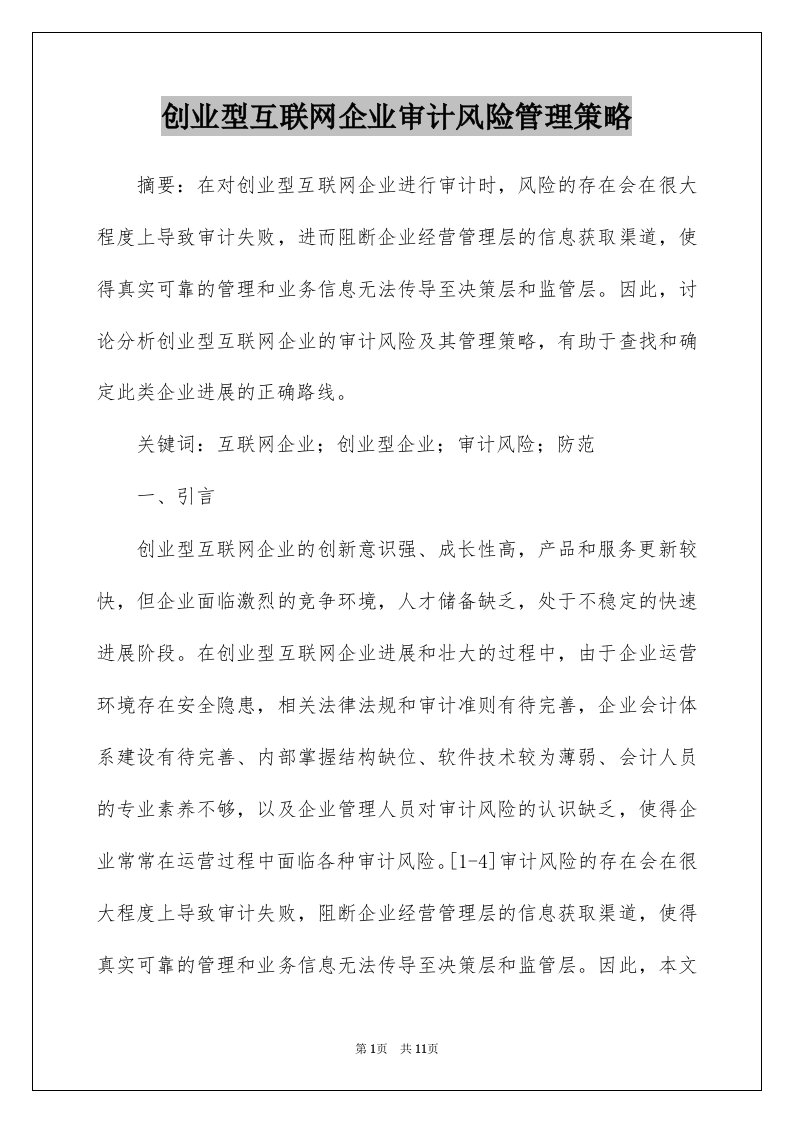 创业型互联网企业审计风险管理策略