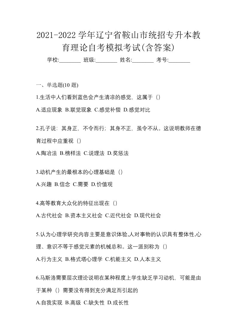 2021-2022学年辽宁省鞍山市统招专升本教育理论自考模拟考试含答案