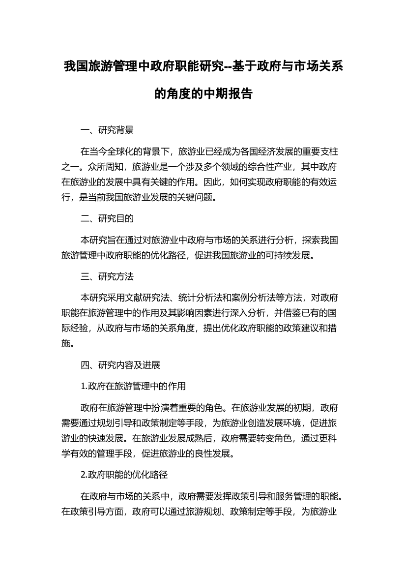 我国旅游管理中政府职能研究--基于政府与市场关系的角度的中期报告