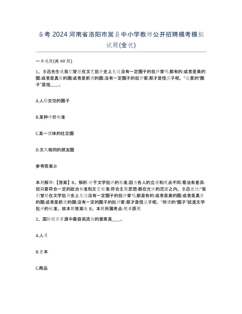 备考2024河南省洛阳市嵩县中小学教师公开招聘模考模拟试题全优