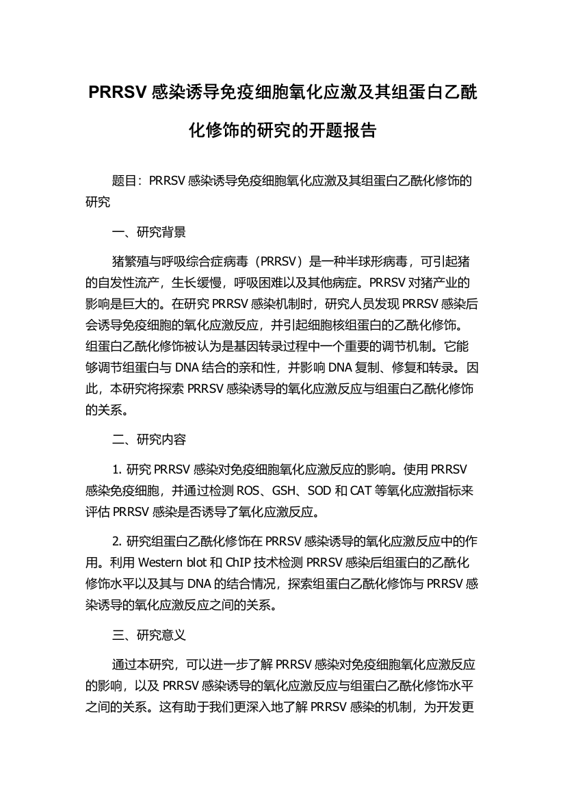 PRRSV感染诱导免疫细胞氧化应激及其组蛋白乙酰化修饰的研究的开题报告