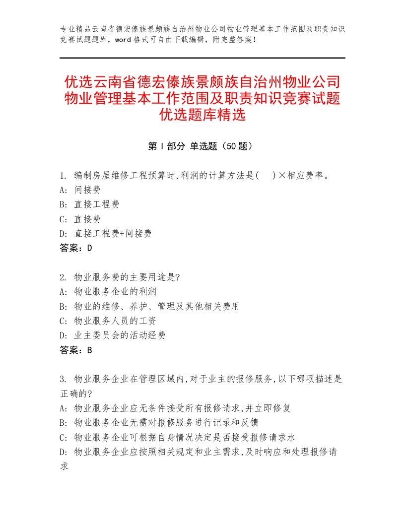 优选云南省德宏傣族景颇族自治州物业公司物业管理基本工作范围及职责知识竞赛试题优选题库精选