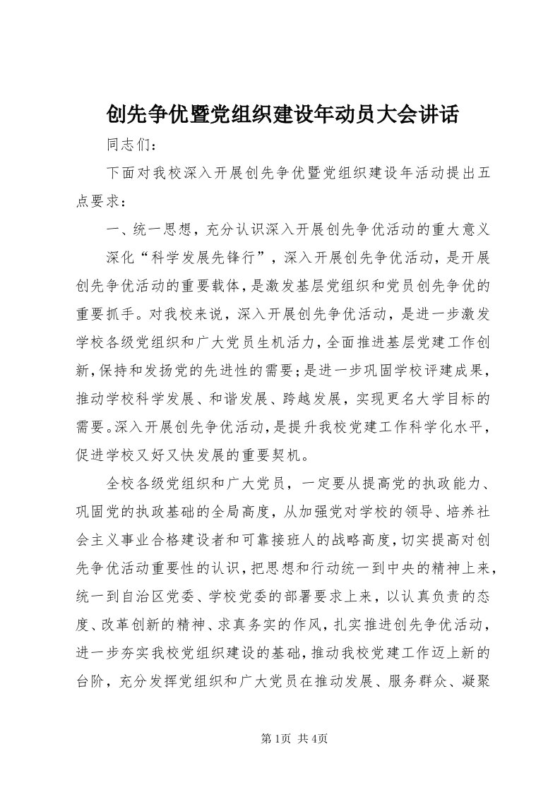 创先争优暨党组织建设年动员大会致辞