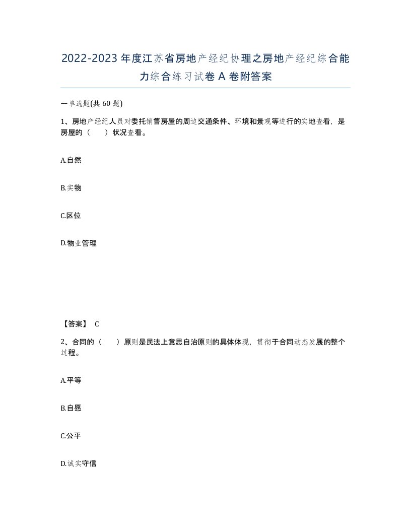 2022-2023年度江苏省房地产经纪协理之房地产经纪综合能力综合练习试卷A卷附答案