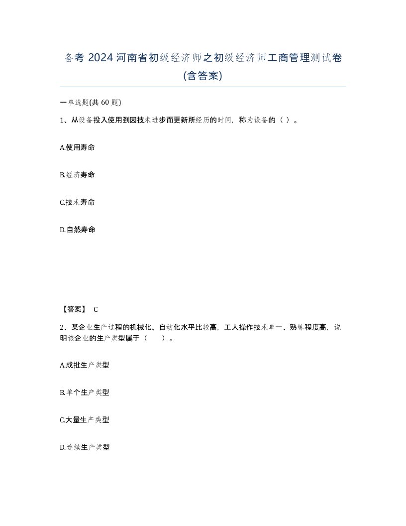 备考2024河南省初级经济师之初级经济师工商管理测试卷含答案